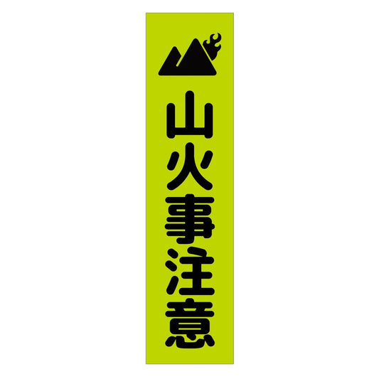 注意喚起のぼり　山火事注意　緑　ＣＫＮ－１７ＧＲ