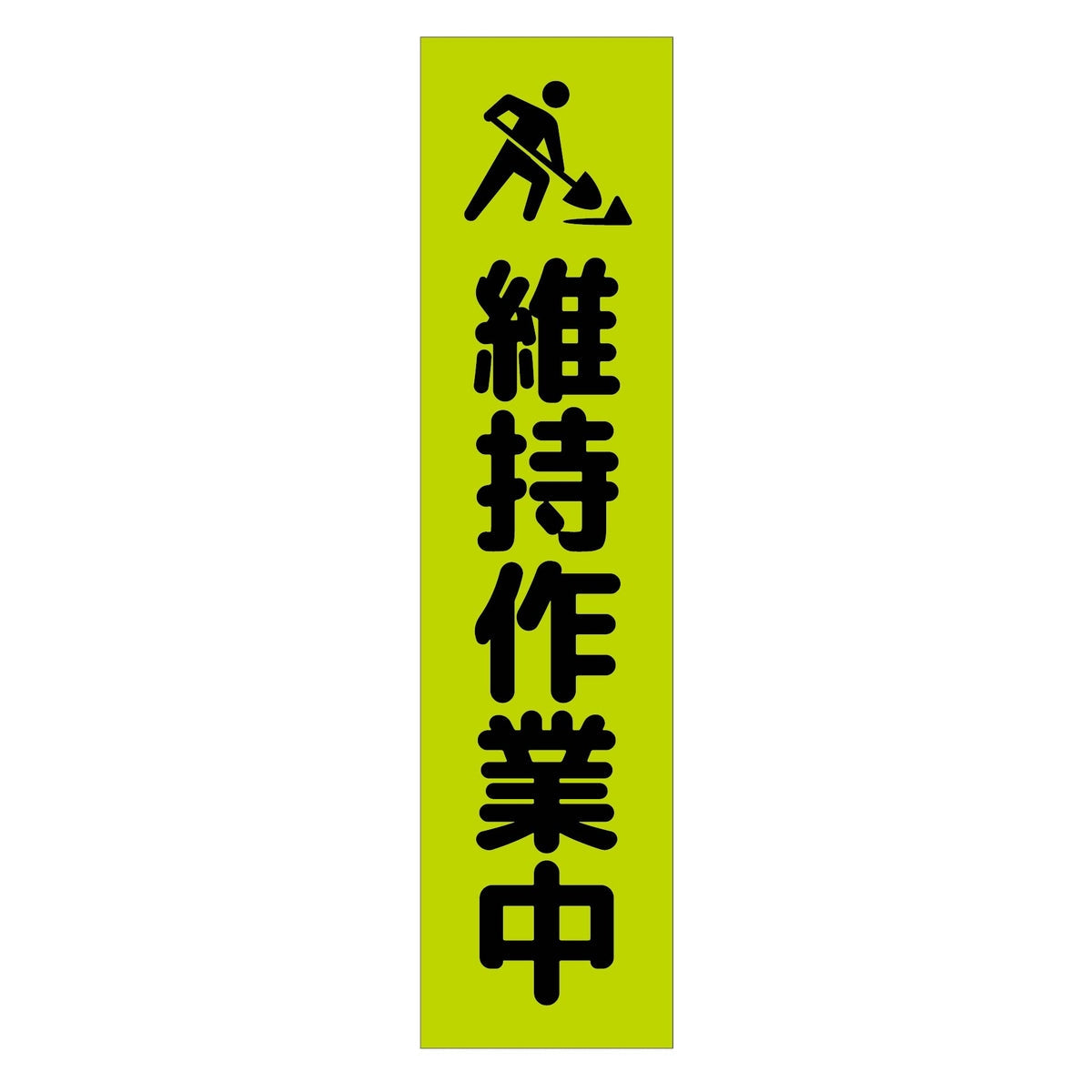 注意喚起のぼり　維持作業中　緑　ＣＫＮ－１８ＧＲ