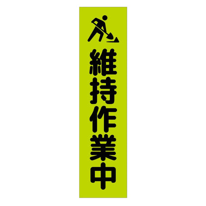 注意喚起のぼり　維持作業中　緑　ＣＫＮ－１８ＧＲ