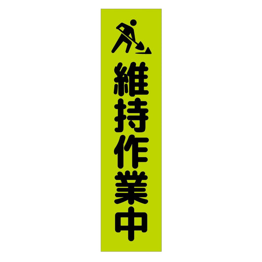 注意喚起のぼり　維持作業中　緑　ＣＫＮ－１８ＧＲ