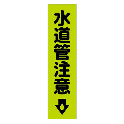 注意喚起のぼり　水道管注意　緑　ＣＫＮ－１９ＧＲ