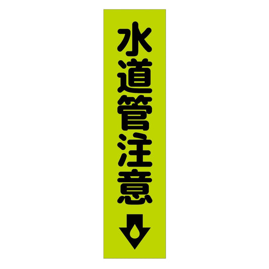 注意喚起のぼり　水道管注意　緑　ＣＫＮ－１９ＧＲ