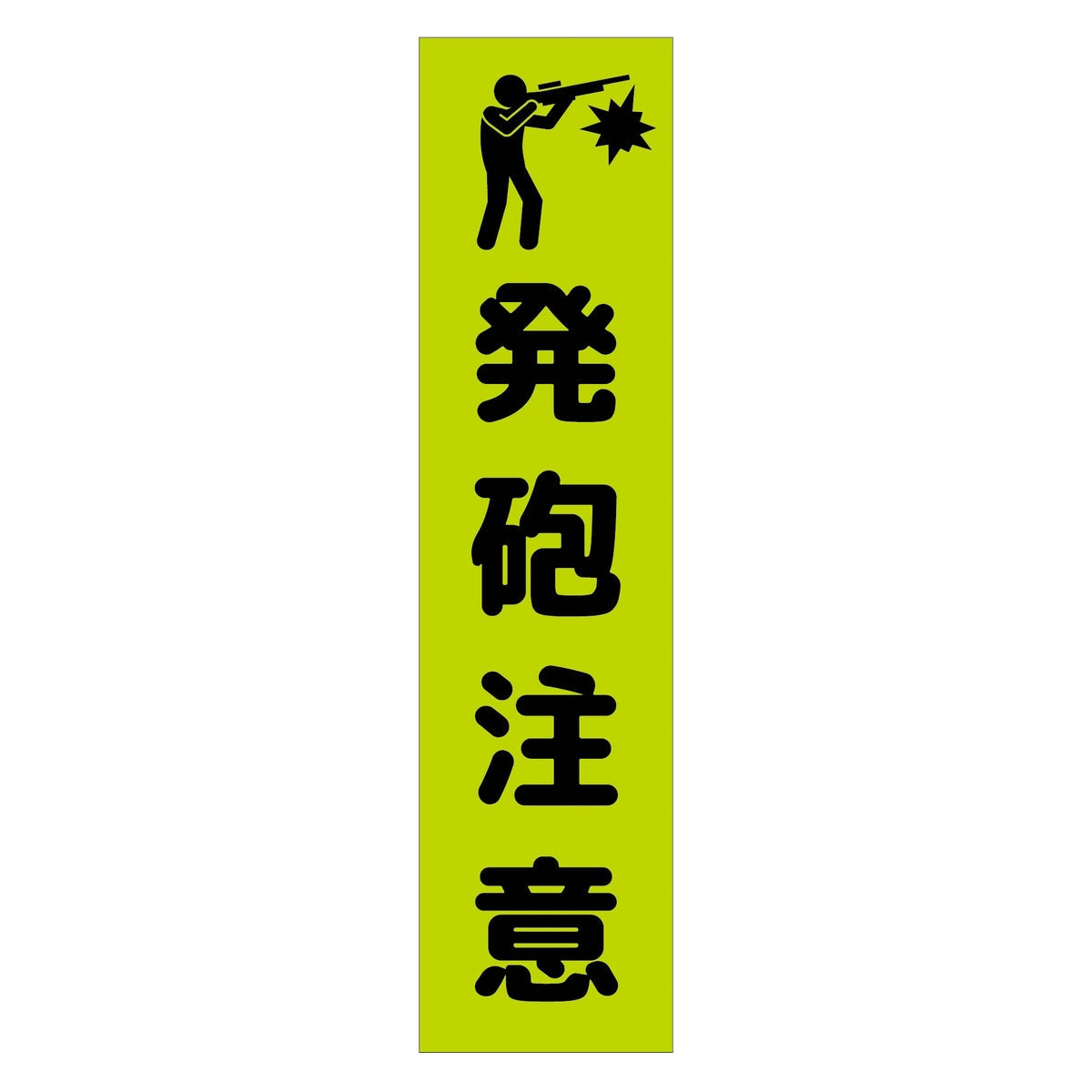 注意喚起のぼり　発砲注意　緑　ＣＫＮ－２０ＧＲ