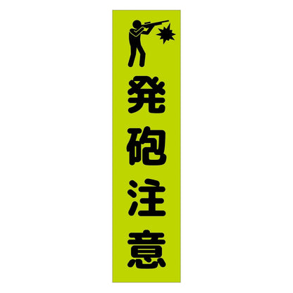 注意喚起のぼり　発砲注意　緑　ＣＫＮ－２０ＧＲ