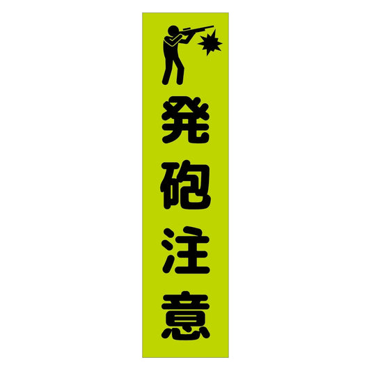 注意喚起のぼり　発砲注意　緑　ＣＫＮ－２０ＧＲ