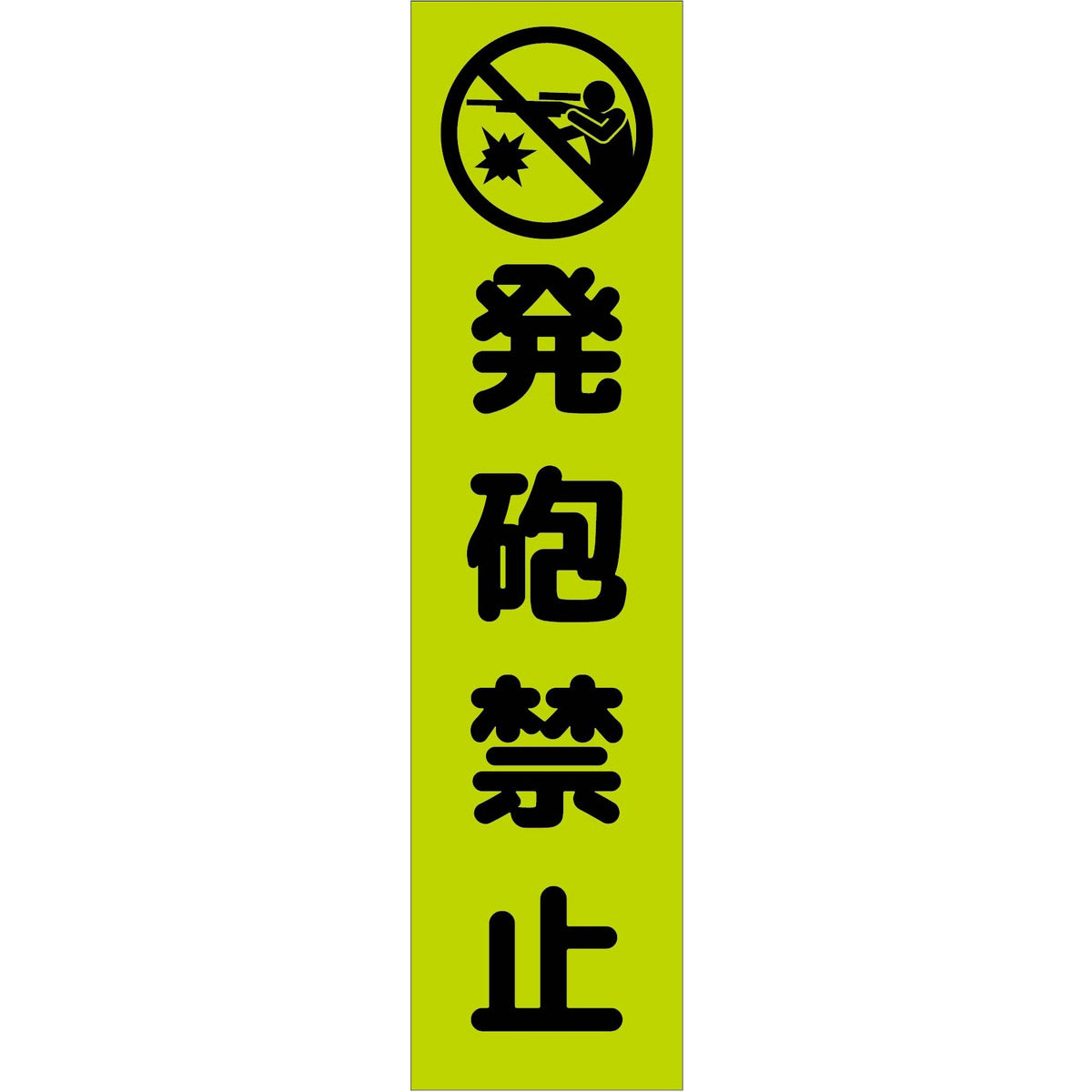 注意喚起のぼり　発砲禁止　緑　ＣＫＮ－２１ＧＲ
