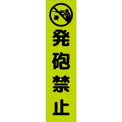 注意喚起のぼり　発砲禁止　緑　ＣＫＮ－２１ＧＲ