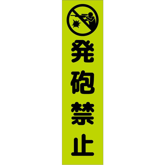 注意喚起のぼり　発砲禁止　緑　ＣＫＮ－２１ＧＲ