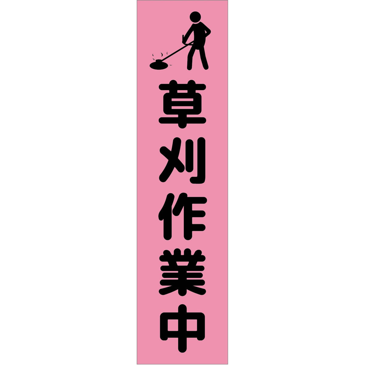 注意喚起のぼり　草刈り作業中　ピンク　ＣＫＮ－１ＰＮ