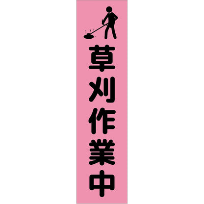 注意喚起のぼり　草刈り作業中　ピンク　ＣＫＮ－１ＰＮ
