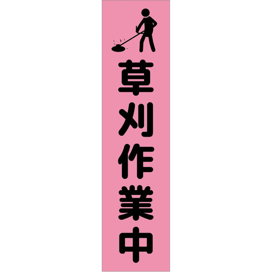 注意喚起のぼり　草刈り作業中　ピンク　ＣＫＮ－１ＰＮ