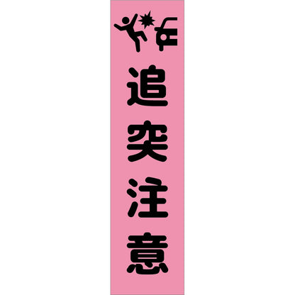 注意喚起のぼり　追突注意　ピンク　ＣＫＮ－２ＰＮ
