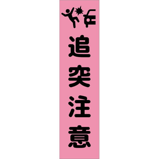 注意喚起のぼり　追突注意　ピンク　ＣＫＮ－２ＰＮ