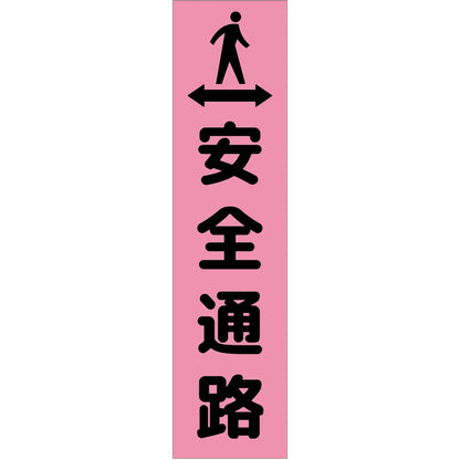 注意喚起のぼり　安全通路　ピンク　ＣＫＮ－３ＰＮ