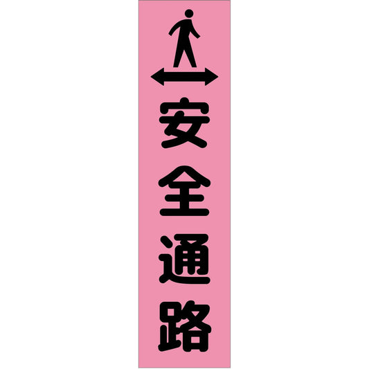 注意喚起のぼり　安全通路　ピンク　ＣＫＮ－３ＰＮ