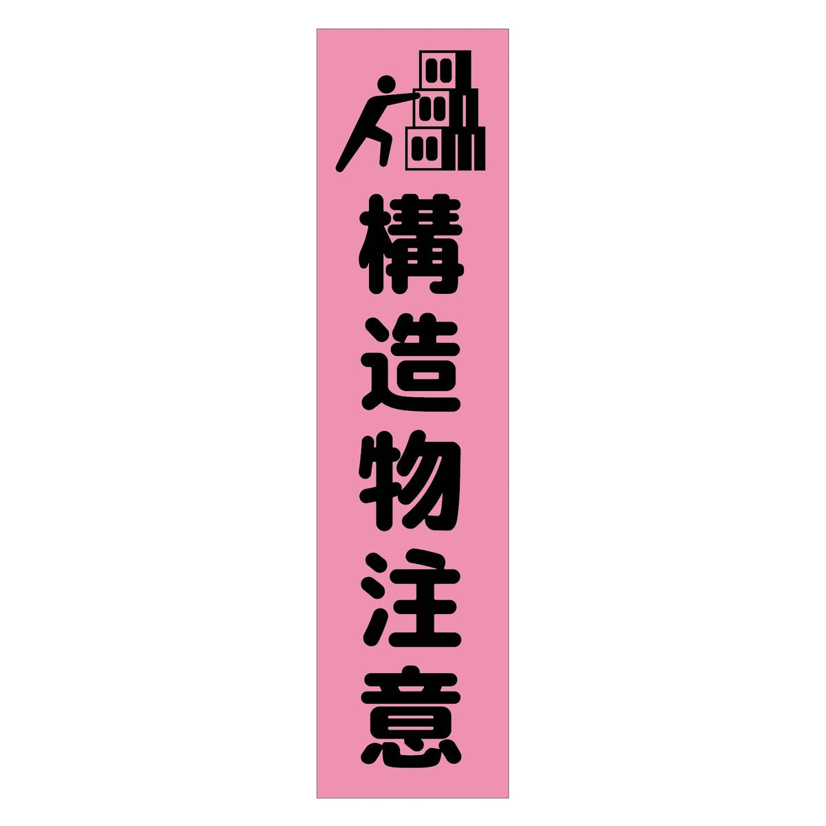 注意喚起のぼり　構造物注意　ピンク　ＣＫＮ－４ＰＮ