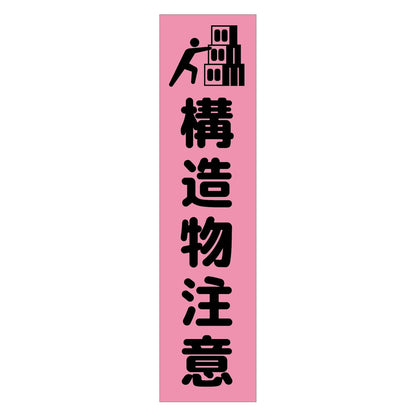 注意喚起のぼり　構造物注意　ピンク　ＣＫＮ－４ＰＮ