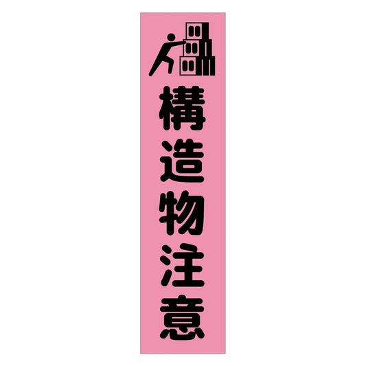 注意喚起のぼり　構造物注意　ピンク　ＣＫＮ－４ＰＮ