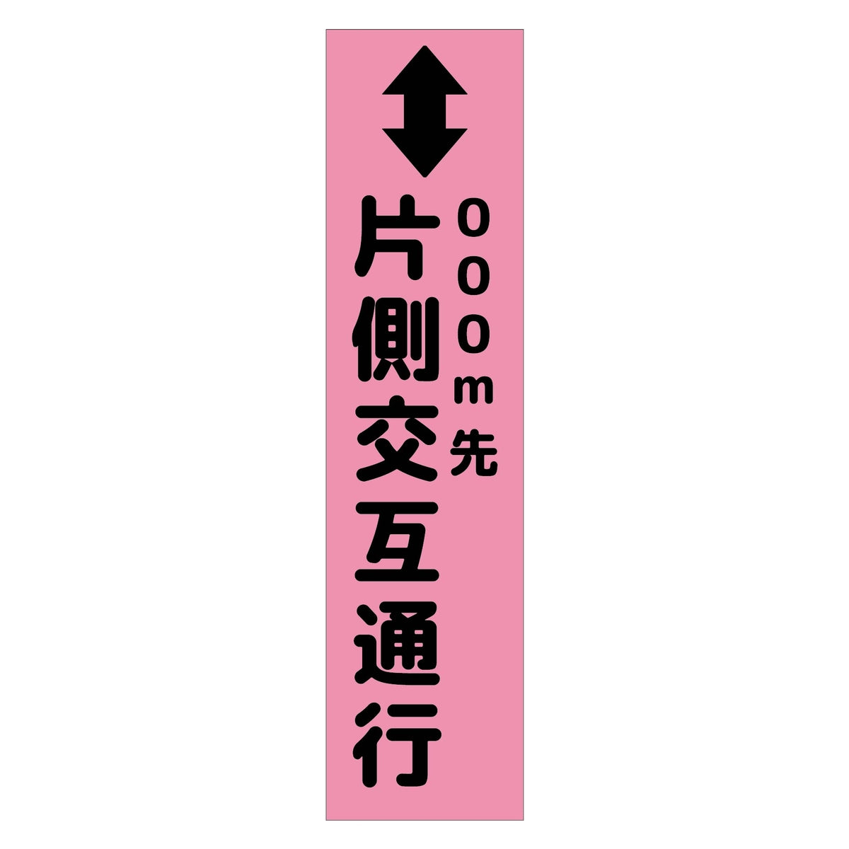 注意喚起のぼり　片側交互通行　ピンク　ＣＫＮ－５ＰＮ