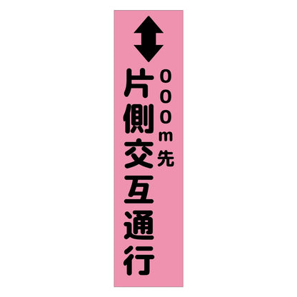 注意喚起のぼり　片側交互通行　ピンク　ＣＫＮ－５ＰＮ