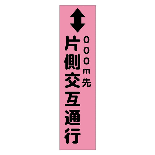 注意喚起のぼり　片側交互通行　ピンク　ＣＫＮ－５ＰＮ