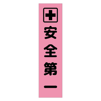 注意喚起のぼり　安全第一　ピンク　ＣＫＮ－６ＰＮ