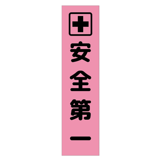 注意喚起のぼり　安全第一　ピンク　ＣＫＮ－６ＰＮ