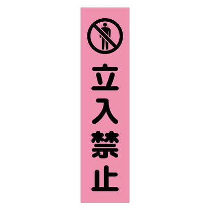 注意喚起のぼり　立入禁止　ピンク　ＣＫＮ－７ＰＮ