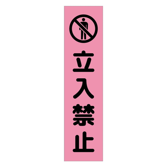 注意喚起のぼり　立入禁止　ピンク　ＣＫＮ－７ＰＮ
