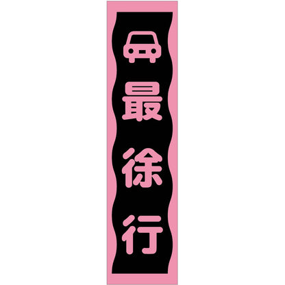 注意喚起のぼり　最徐行　ピンク　ＣＫＮ－８ＰＮ