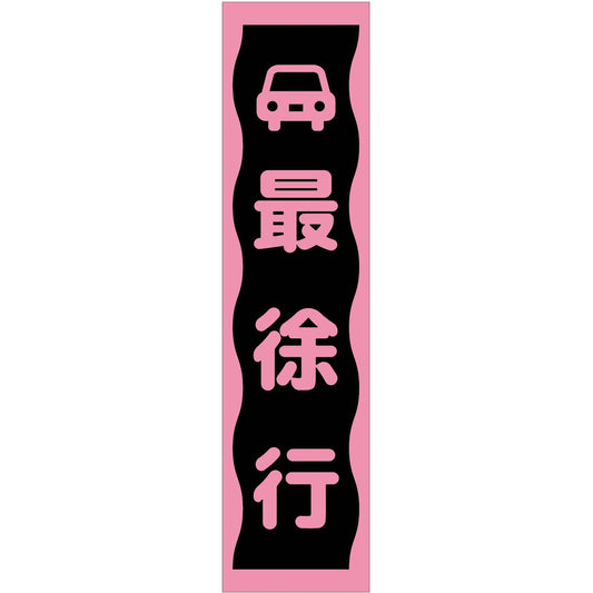 注意喚起のぼり　最徐行　ピンク　ＣＫＮ－８ＰＮ