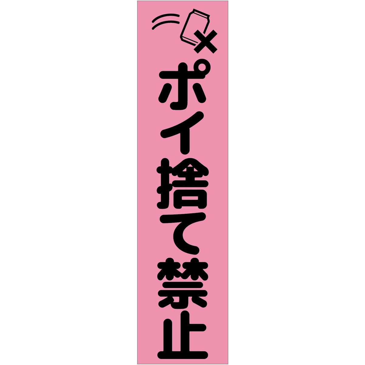 注意喚起のぼり　ポイ捨て禁止　ピンク　ＣＫＮ－９ＰＮ