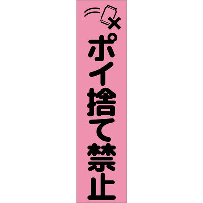 注意喚起のぼり　ポイ捨て禁止　ピンク　ＣＫＮ－９ＰＮ