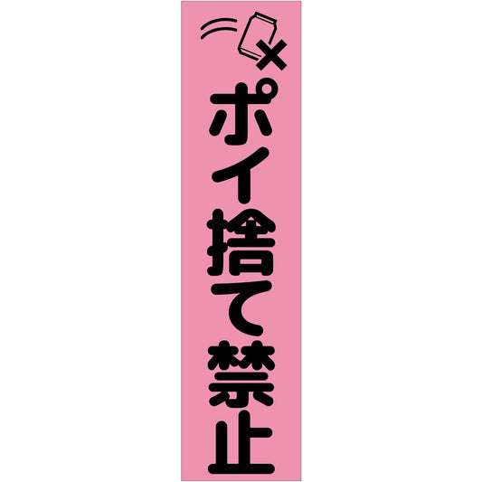 注意喚起のぼり　ポイ捨て禁止　ピンク　ＣＫＮ－９ＰＮ