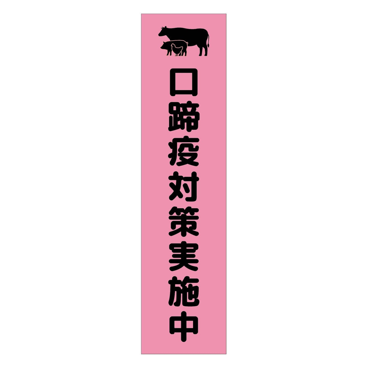 注意喚起のぼり　口蹄疫対策実施中　ピンク　ＣＫＮ－１０ＰＮ