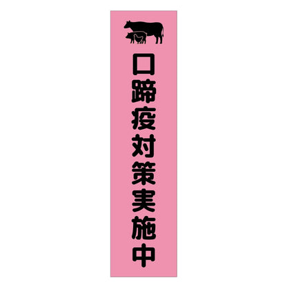 注意喚起のぼり　口蹄疫対策実施中　ピンク　ＣＫＮ－１０ＰＮ