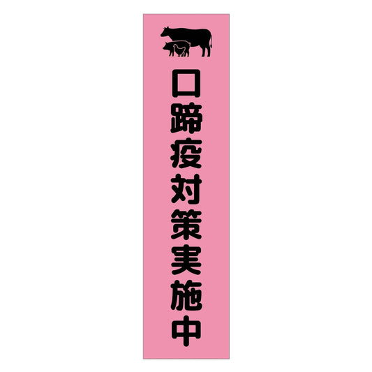 注意喚起のぼり　口蹄疫対策実施中　ピンク　ＣＫＮ－１０ＰＮ