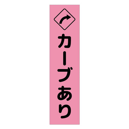 注意喚起のぼり　カーブあり右矢印　ピンク　ＣＫＮ－１１ＰＮ