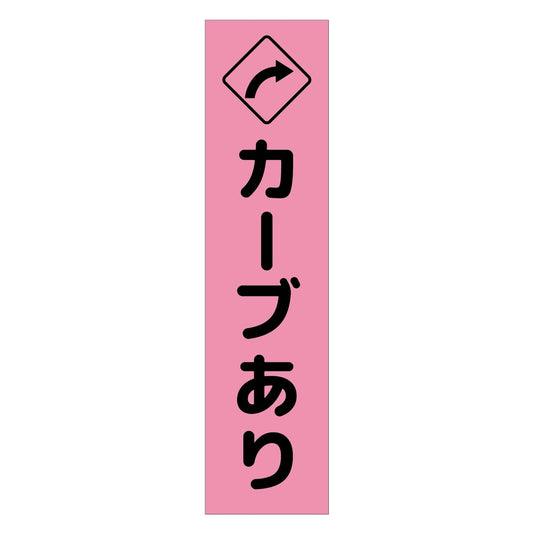 注意喚起のぼり　カーブあり右矢印　ピンク　ＣＫＮ－１１ＰＮ