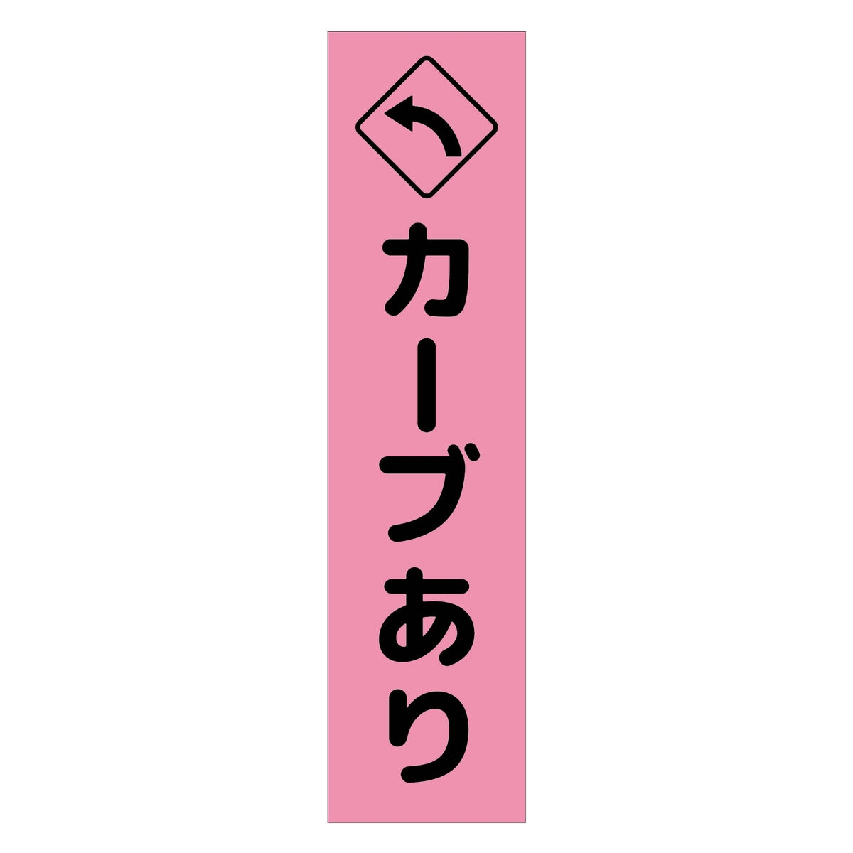 注意喚起のぼり　カーブあり左矢印　ピンク　ＣＫＮ－１２ＰＮ