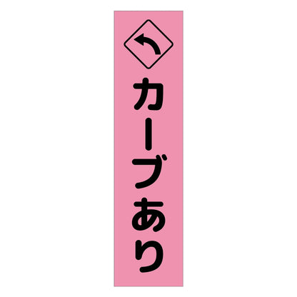 注意喚起のぼり　カーブあり左矢印　ピンク　ＣＫＮ－１２ＰＮ