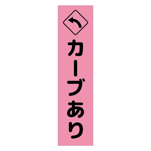 注意喚起のぼり　カーブあり左矢印　ピンク　ＣＫＮ－１２ＰＮ