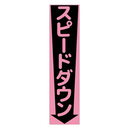 注意喚起のぼり　スピードダウン　ピンク　ＣＫＮ－１３ＰＮ