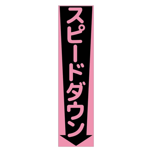 注意喚起のぼり　スピードダウン　ピンク　ＣＫＮ－１３ＰＮ