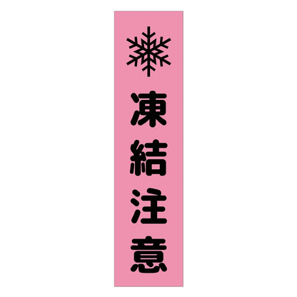 注意喚起のぼり　凍結注意　ピンク　ＣＫＮ－１４ＰＮ