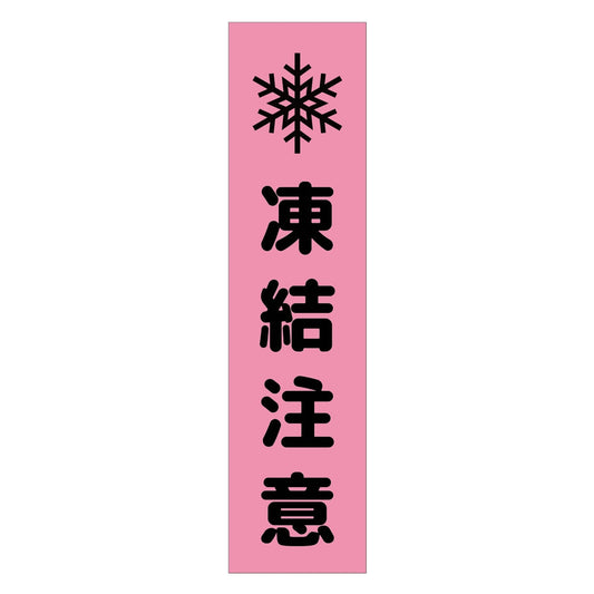 注意喚起のぼり　凍結注意　ピンク　ＣＫＮ－１４ＰＮ