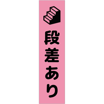 注意喚起のぼり　段差あり　ピンク　ＣＫＮ－１５ＰＮ
