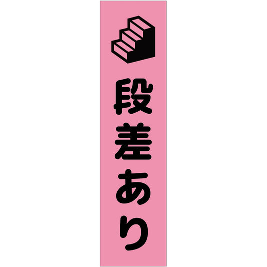 注意喚起のぼり　段差あり　ピンク　ＣＫＮ－１５ＰＮ