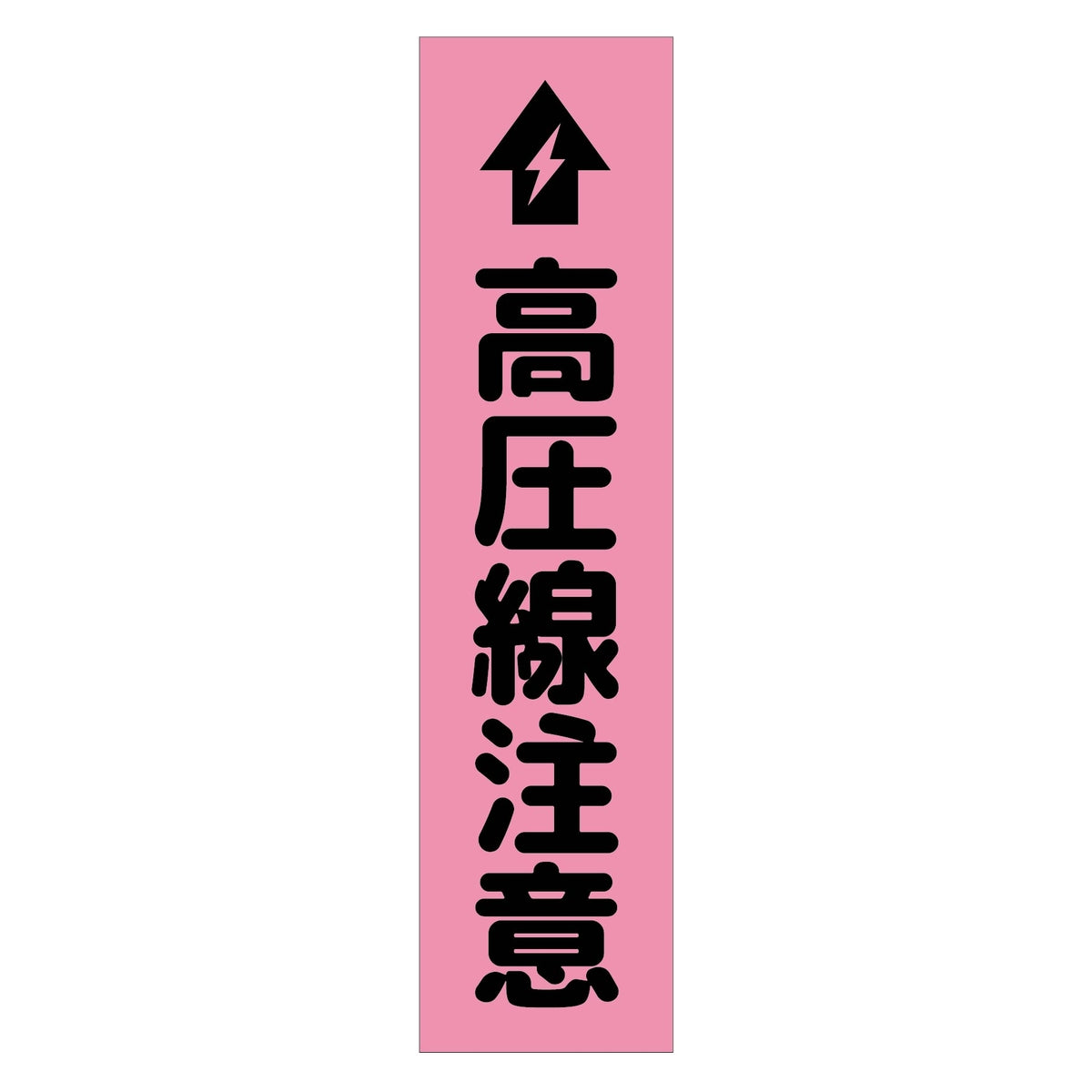 注意喚起のぼり　高圧線注意　ピンク　ＣＫＮ－１６ＰＮ