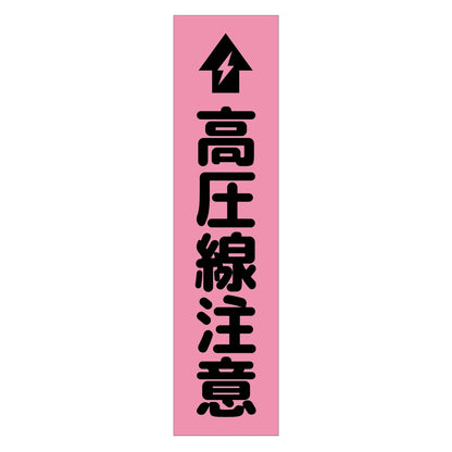 注意喚起のぼり　高圧線注意　ピンク　ＣＫＮ－１６ＰＮ